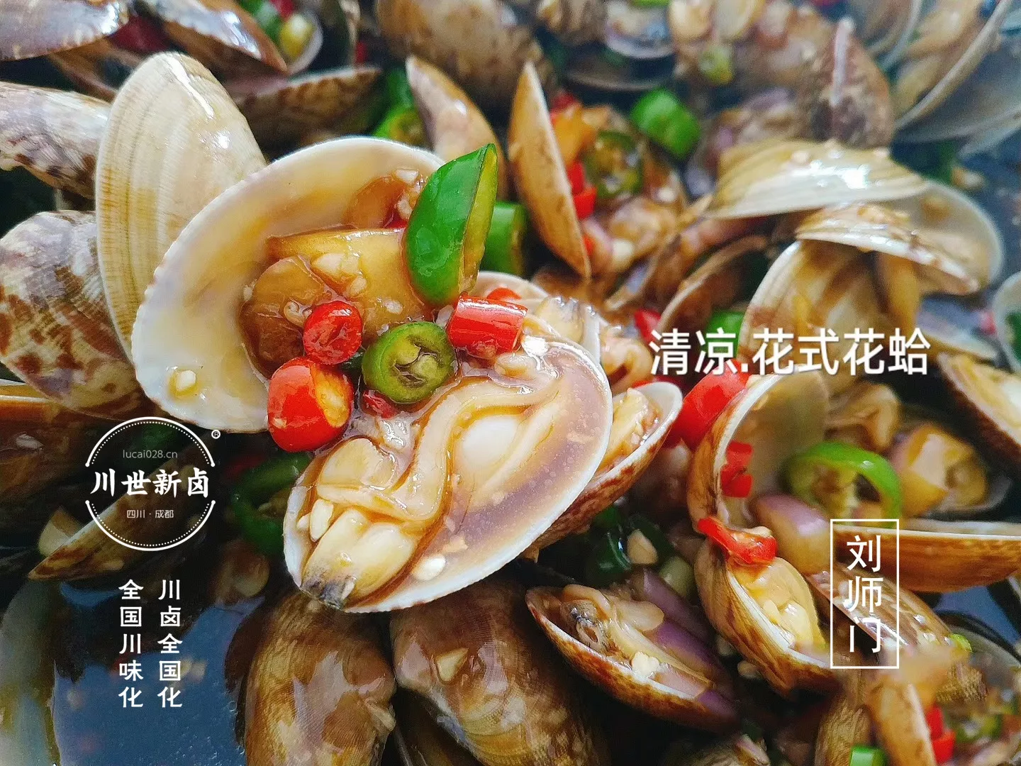 花式凉拌花蛤-川世新卤 (2).jpg