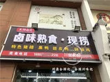川世新卤现捞红油川卤8820.jpg
