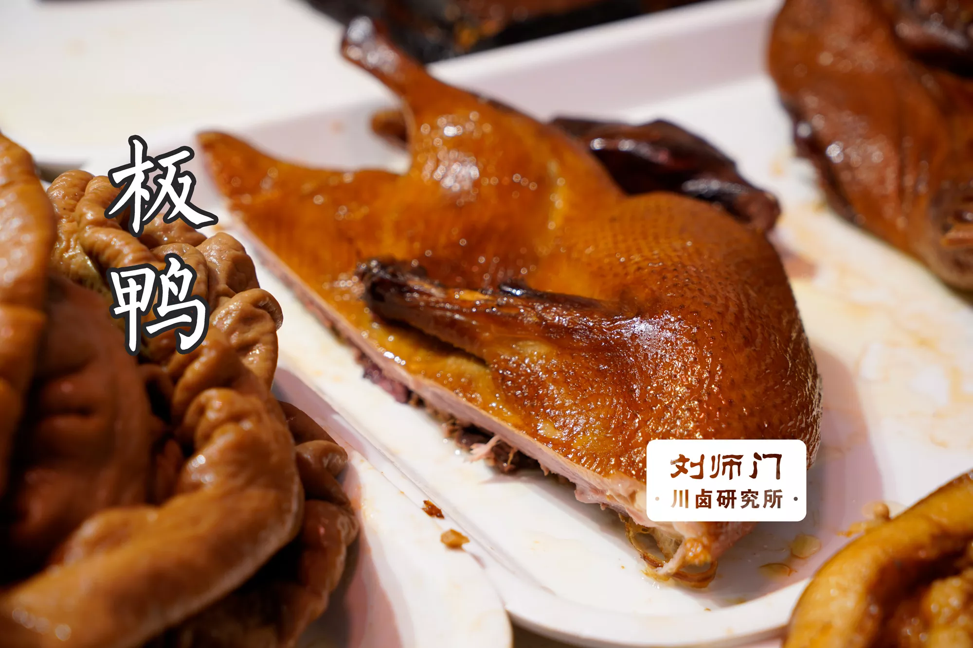 板鸭.jpg