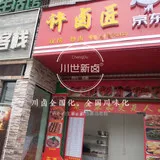 川世新卤，川卤，卤菜，徒弟门店 (8).jpg