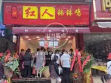 川世新卤，川卤，卤菜，徒弟门店 (11).jpg