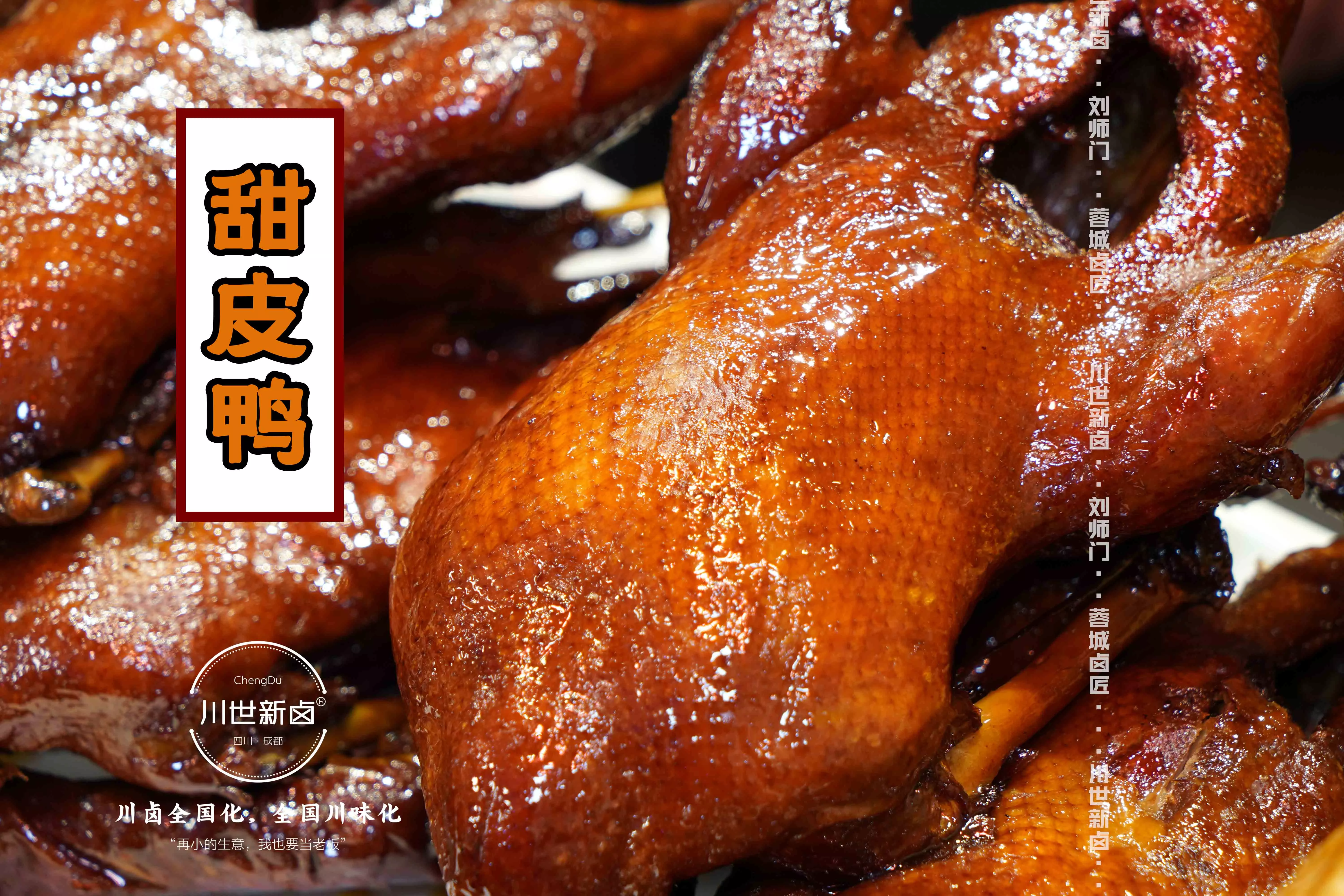 甜皮鸭