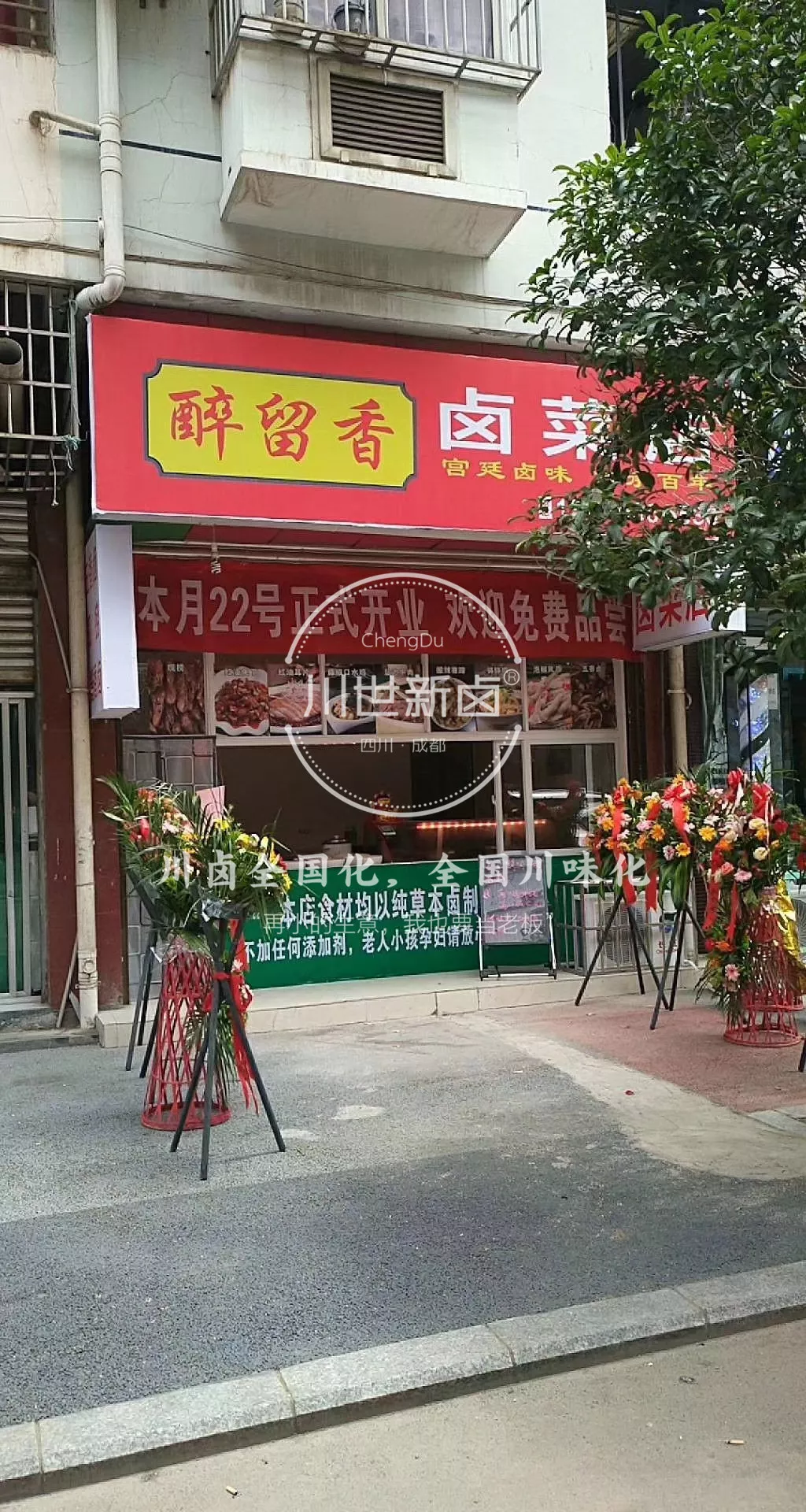 川世新卤，川卤，卤菜，徒弟门店 (14).jpg