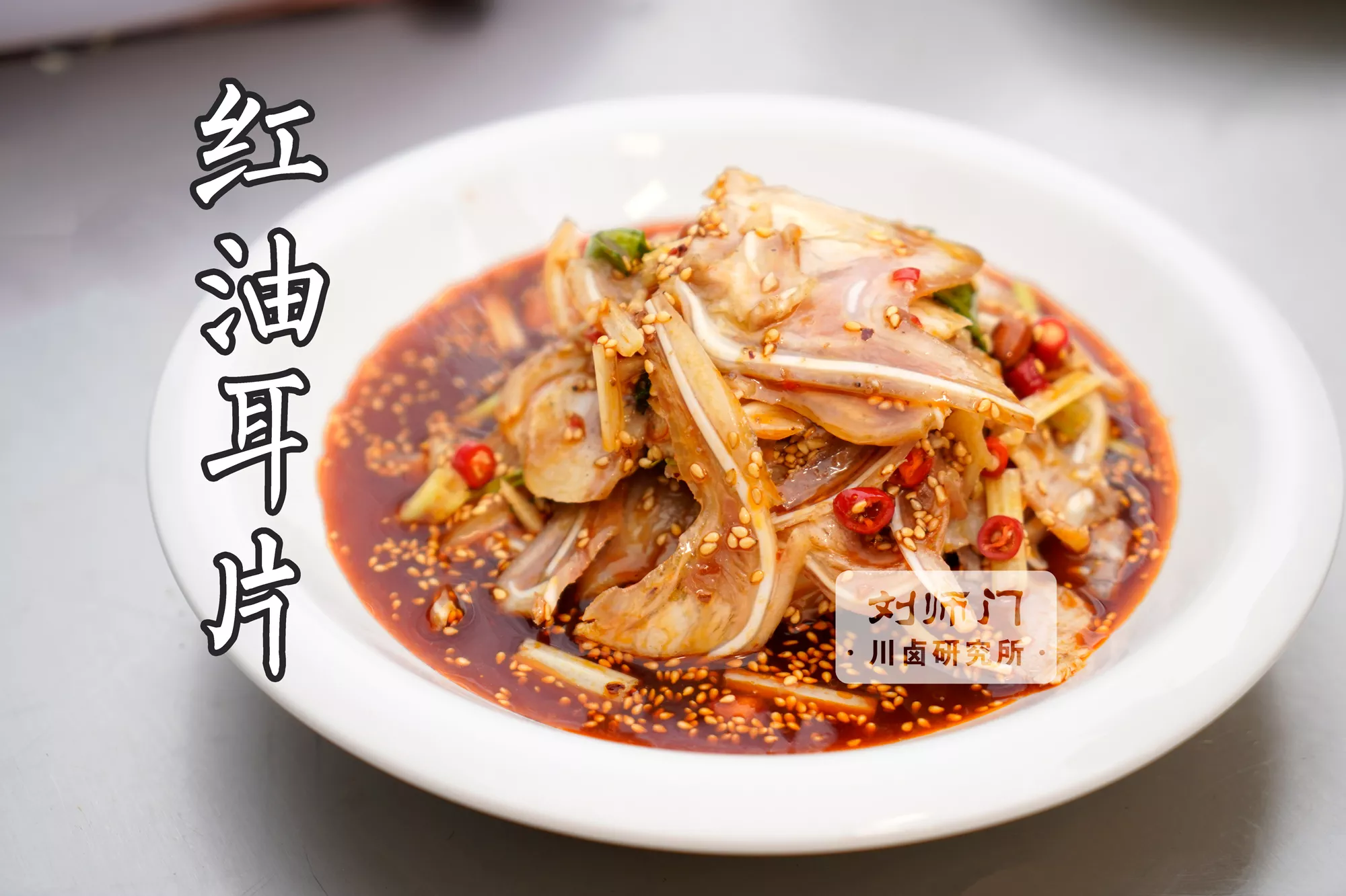 红油耳片_DSC1720.jpg